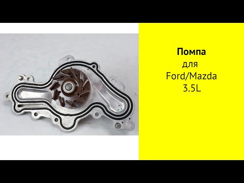 Видео: CY (3.5L), CA (3.7L) помпа AA5Z8501D для Mazda CX-9 и Ford Edge