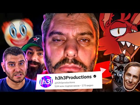 Видео: ЛИЦЕМЕРИЕ ПОГУБИЛО ЕГО КАРЬЕРУ?! | История ВЗЛЁТА и ПАДЕНИЯ h3h3Productions