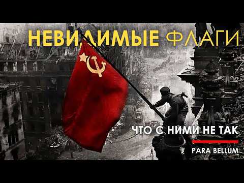 Видео: Знамя победы над Рейхстагом - что с ним не так.