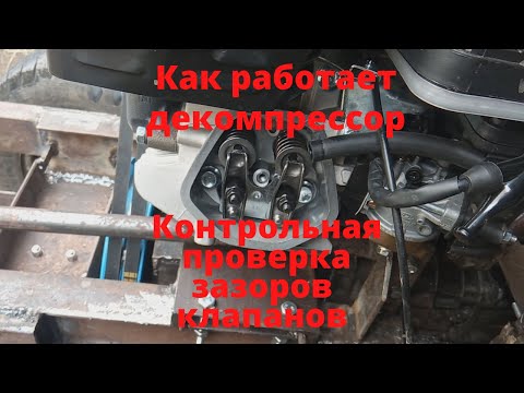 Видео: Работа декомпрессора. Контрольная проверка зазоров клапанов.