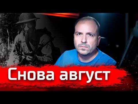 Видео: Снова август // Стрим