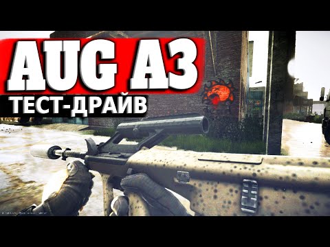Видео: ТАРКОВ | AUG A3 (A1) | ДОБРОТНЫЙ СЕРЕДНЯК в Escape From Tarkov | Обзор