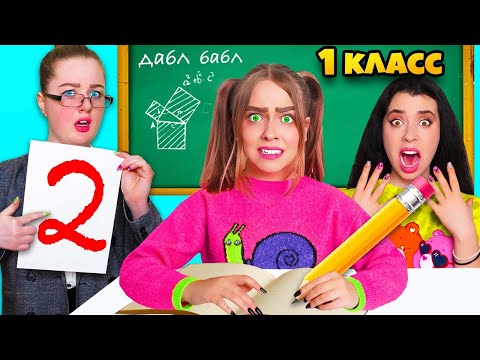 Видео: Вернулись в 1 КЛАСС на 24 Часа Челлендж ! Один день в школе