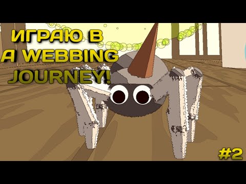 Видео: Играю в a webbing journey часть 2!