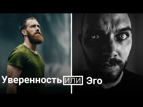 Видео: 9 Отличий - Уверенность в Себе или Раздутое Эго