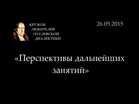 Видео: Кружок диалектики (2014-2015) - 13. «Перспективы дальнейших занятий»
