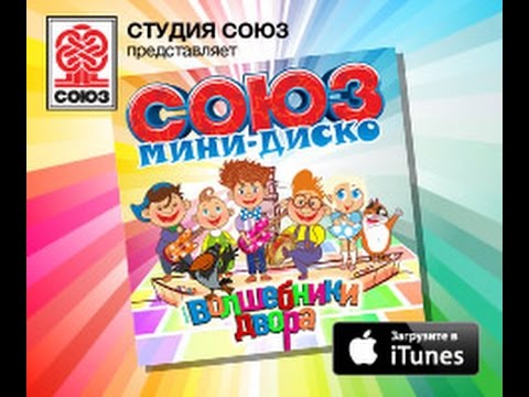 Видео: Волшебники двора - Мамочка (Mini Disco)