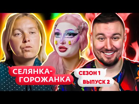 Видео: Селянка - Горожанка ► Образ КУКЛЫ ► 2 выпуск / 1 сезон