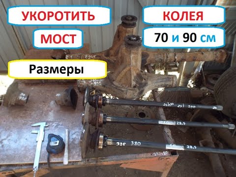 Видео: #160 Укоротить мост ваз на 70 и 90см для мини трактора / Размеры /Как укоротить мост ваз #160
