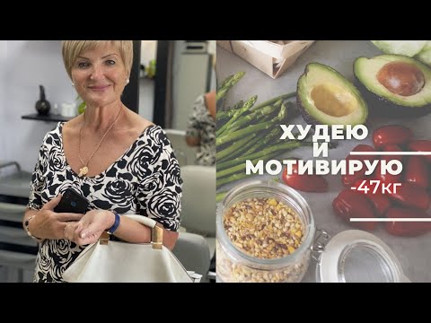 Видео: О ПОХУДЕНИИ О ПИТАНИИ О РЕЗУЛЬТАТАХ👍