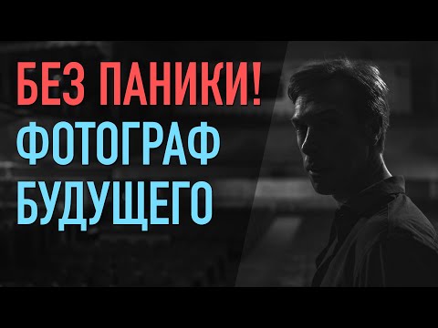 Видео: Какими будут фотографы будущего. Нейросети и творчество. Серия 5 из цикла «‎Ты что творишь?»