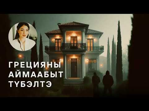 Видео: Дьыала №2. Грецияны аймаабыт түбэлтэ — сахалыы подкаст