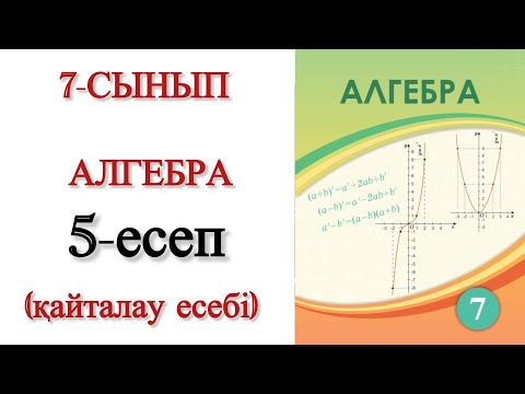 Видео: 7 сынып алгебра 5 есеп