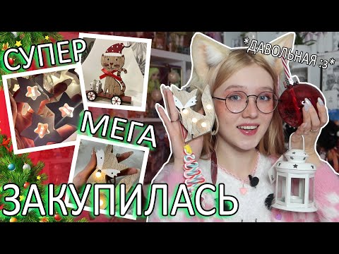 Видео: НОВОГОДНИЙ ШОППИНГ 🎄 декор для дома на Новый Год из Fix Price, Modi и других магазинов