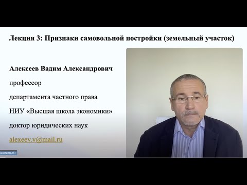 Видео: В.А.Алексеев. Признаки самовольной постройки (земельный участок). Лекция