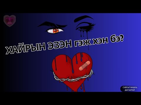 Видео: ХАЙРЫН ЭЗЭН  ❤️гэж хэн юм бол?
