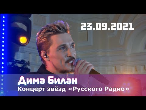 Видео: Дима Билан - Концерт звёзд «Русского Радио» (23.09.2021)