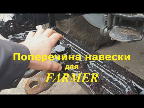 Видео: Поперечина навески для FARMERa