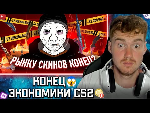 Видео: Daenzil РЕАКЦИЯ НА: КАК РУХНУЛ РЫНОК СКИНОВ В CS2