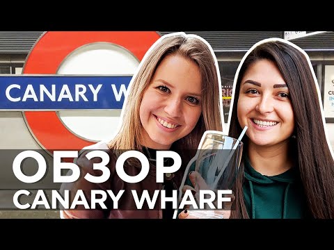 Видео: Как живут в Лондоне | Обзор №5 CANARY WHARF