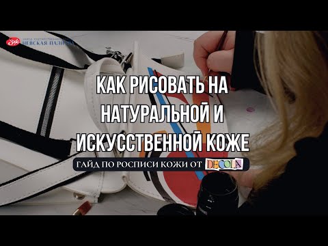 Видео: Гайд по росписи кожи: как рисовать на натуральной и искусственой коже | 1