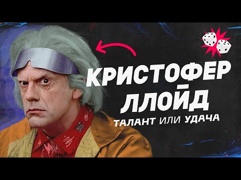 Видео: Как Назад в будущее изменило настоящее. Кристофер Ллойд