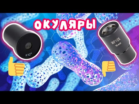 Видео: Окуляры сравнение