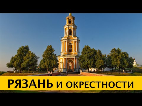 Видео: ❪4K❫ Константиново – родина С. Есенина. Рязанский Кремль. Иоанно-Богословский монастырь в Пощупово.