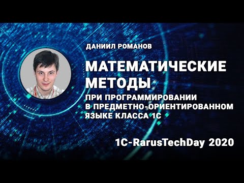 Видео: Математические методы программирования в предметно-ориентированном языке 1С - 1C-RarusTechDay 2020