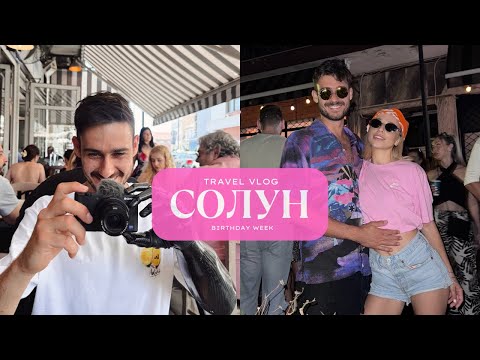 Видео: ЕЛАТЕ С НАС В ГЪРЦИЯ