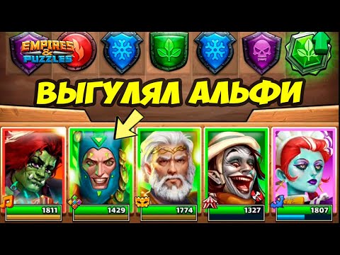 Видео: ПРОКАЧАЛ АЛЬФИ // НАСКОЛЬКО ОН КРУТ? // ДЕНЬ 5 / Empires Puzzles / Империя Пазлов