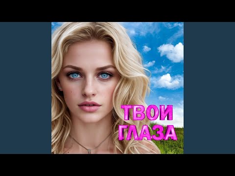 Видео: Твои глаза