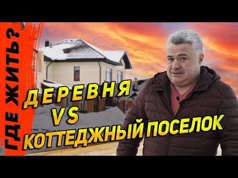 Видео: Где на Руси жить хорошо? В деревне или коттеджном поселке? Взвешиваем все за и против.