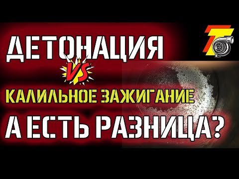 Видео: ДЕТОНАЦИЯ и КАЛИЛЬНОЕ зажигание.Есть РАЗНИЦА?