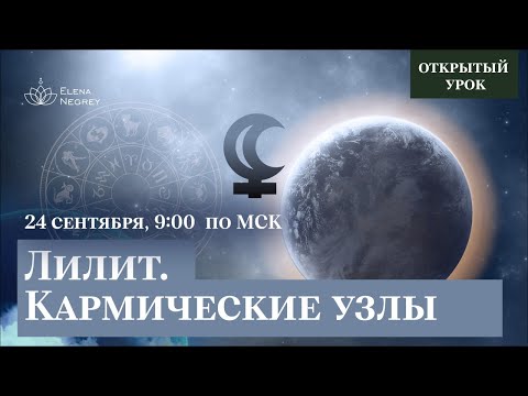 Видео: КАРМИЧЕСКИЕ УЗЛЫ. ЛИЛИТ | ОТКРЫТЫЙ УРОК. 1 КУРС ПРАКТИКА | ШКОЛА АСТРОЛОГИИ ЕЛЕНЫ НЕГРЕЙ