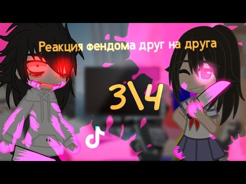 Видео: Реакция аниме\фендома друг на друга (3/4) React to anime\fandoms.