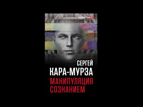 Видео: Кара Мурза – «Манипуляция сознанием», 1 часть
