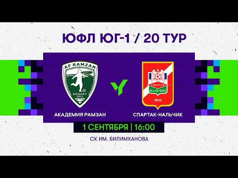 Видео: ЮФЛ ЮГ - 1. АФ «Рамзан» (Грозный) - «Спартак-Нальчик» (Нальчик). 20 тур