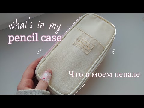 Видео: Что в моем пенале | What's in my pencil case 2023 | Моя канцелярия