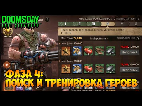 Видео: DOOMSDAY Last survivors Главный командир!Фаза 4 поиск и тренировка героев