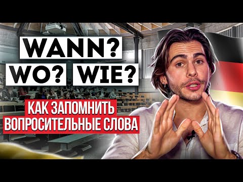 Видео: Вопросительные СЛОВА в немецком — как запомнить? | Deutsch mit Yehor