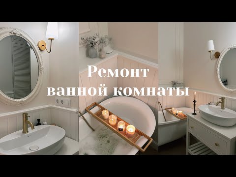 Видео: ПЕРЕДЕЛКА ВАННОЙ КОМНАТЫ | Новая сушильная машина и товары с Яндекс маркета