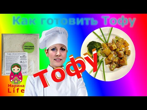 Видео: Как готовить тофу жареный | Тофу-соевый сыр, блюда с тофу: рецепты