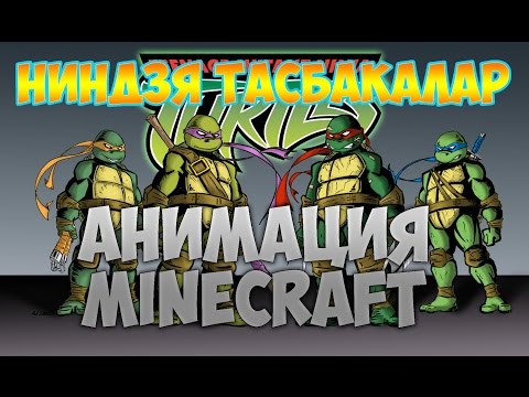 Видео: Ниндзья тасбақалар | Майнкрафт Анимация |by MineDzooM