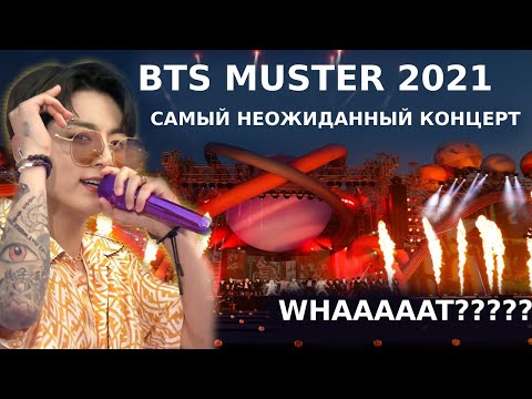 Видео: BTS MUSTER 2021 КАК ЭТ БЫЛО ! САМЫЙ НЕОЖИДАННЫЙ КОНЦЕРТ МОЁ МНЕНИЕ