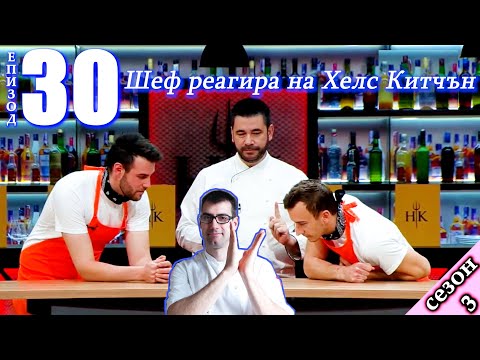 Видео: Епизод 30 Сезон 3: Шеф реагира на Хелс Китчън България (Кухнята на Ада)
