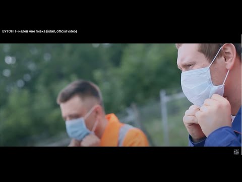 Видео: ВУТОНН - налей мне пивка (клип, official video)