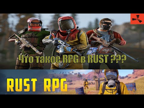 Видео: Что Такое Сервер RPG  в RUST ???