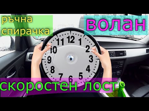 Видео: Контролни лостове и педали  | Урок за начинаещи шофьори | | Шофьорски курс