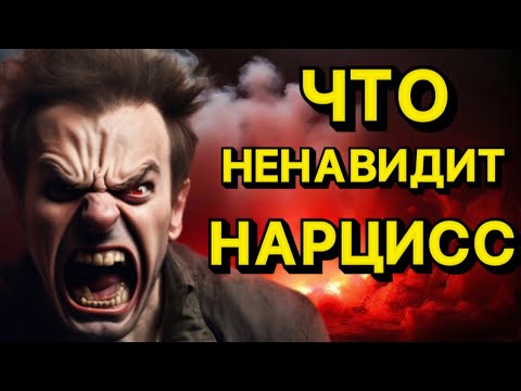 Видео: ЧТО НЕНАВИДИТ НАРЦИСС #отношения #психология #нарцисс #психологияотношений